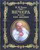 Вечера на хуторе близ Диканьки, Гоголь Николай Васильевич 