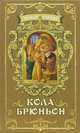 Кола Брьньон / Илл. С Крестовского (перепл.-шелк с тиснением, зол. обрез, подарочная коробка), Роллан Ромен 