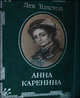 Анна Каренина (в футляре, серебро), Толстой Лев Николаевич 