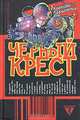 Черный крест - (NOVОЯЗ), Алексей Тарасенко 