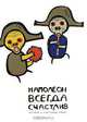 Наполеон всегда счастлив, Р.Соколов 