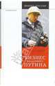 Бизнес Владимира Путина: Сборник аналитических статей, Белковский Станислав Александрович, Голышев Владимир 