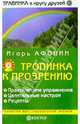 Тропинка к прозрению, Афонин Игорь Николаевич 