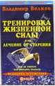 Тренировка жизненной силы, или Лечение от старения, Волков Владимир Борисович 