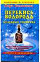 Перекись водорода. Целебные свойства, Соловьева Вера Андреевна 