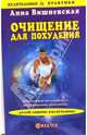 Очищение для похудения, Вишневская Анна Владимировна 