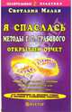 Я спаслась. Методы Г. П. Грабового. Открытый отчет, Светлана Малая 