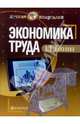 Экономика труда: Учебное пособие (Серия "Лучшие шпаргалки"), Попазова О. А. 