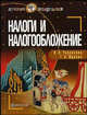 Налоги и налогообложение: Учебное пособие (Серия "Лучшие шпаргалки"), Черкасова И.О., Жукова Т.Н. 