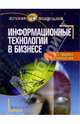 Информационные технологии в бизнесе: Учебное пособие, Гниденко Ирина 