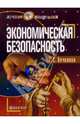 Экономическая безопасность: Учебное пособие, Вечканов Григорий Сергеевич 