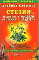 Стевия и другие огородные растения-целители, Кочегина Альбина Анатольевна 