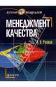 Менеджмент качества: Учебное пособие, Розова Наталия 