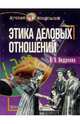 Этика деловых отношений: Учебное пособие, Андреева Ирина Викторовна 