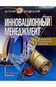 Инновационный менеджмент: Учебное пособие, Евдокимова Тамара Григорьевна 
