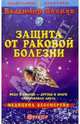 Защита от раковой болезни, Волков Владимир Борисович 