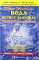 Вода вернет здоровье. Домашний водолечебник, Бурдыкин Борис Ефимович 