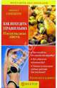 Как похудеть правильно. Импульсная диета, Гинзбург Михаил Моисеевич 