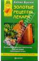 Золотые рецепты лекаря, Брагин Антип 