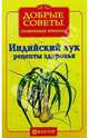 Индийский лук. Рецепты здоровья, 