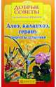 Алоэ, каланхоэ, герань. Рецепты здоровья, 