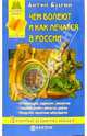 Чем болеют и как лечатся в России, Брагин Антип 
