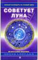 Советует луна. Лунный календарь на каждый день: Энциклопедия, Красилова Елена 
