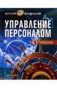 Управление персоналом: Учебное пособие (Серия "Лучшие шпаргалки"), Чеховских И.А. 