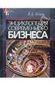 Энциклопедия современного бизнеса, Абчук Владимир Авраамович 