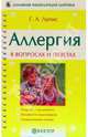 Аллергия в вопросах и ответах, Лапис Георгий Андреевич 