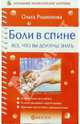 Боли в спине. Все, что вы должны знать, Родионова Ольга 