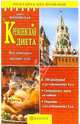 ПбП.Кремлевская диета.Все звезды делают это!, Вишневская Анна Владимировна 