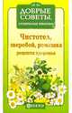 Чистотел, зверобой, ромашка. Рецепты здоровья, 