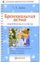 Бронхиальная астма в вопросах и ответах, Лапис Георгий Андреевич 