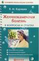 Желчнокаменная болезнь в вопросах и ответах, Короваев В. 