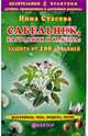 Сабельник, багульник и клюква: защита от 100 болезней, Стасова Нина 