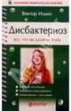 Дисбактериоз: все, что вы должны знать, Ильин Виктор Васильевич 