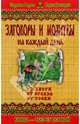 Заговоры и молитвы на каждый день, Кулик Елена 
