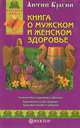 Книга о мужском и женском здоровье, Антип Брагин 