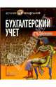 Бухгалтерский учет: Учебное пособие. - 2-е изд. (Серия:'Лучшие шпаргалки'), Пономарева Светлана Валерьевна 