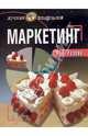 Маркетинг, Розова Наталия 