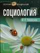 Социология: Учебное пособие для вузов - (Серия "Лучшие шпаргалки"), И. А. Чеховских 
