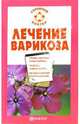 Лечение варикоза, Малышева Ирина 