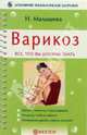Варикоз. Все, что вы должны знать, Малышева Ирина 