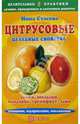 Цитрусовые. Целебные свойства, Нина Стасова 