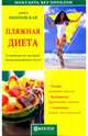 Пляжная диета: Точный расчет калорий - потрясающий результат!: Легкие пляжные закуски; Воздушные фркутовые салаты; Солнечные блюда для пикников - (Серия "Похудеть без проблем"), Вишневская Анна Владимировна 