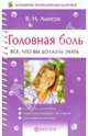 Головная боль. Все, что вы должны знать, Амосов Владимир 