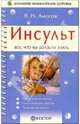 Инсульт. Все, что вы должны знать, Амосов Владимир 