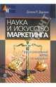 Наука и искусство маркетинга. Профессиональный взгляд на маркетинг. (Серия:'Академия маркетинга'), Даулинг Грехем 