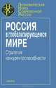 Россия в глобализирующемся мире. Стратегия конкурентоспособности, Львов Д.С. 